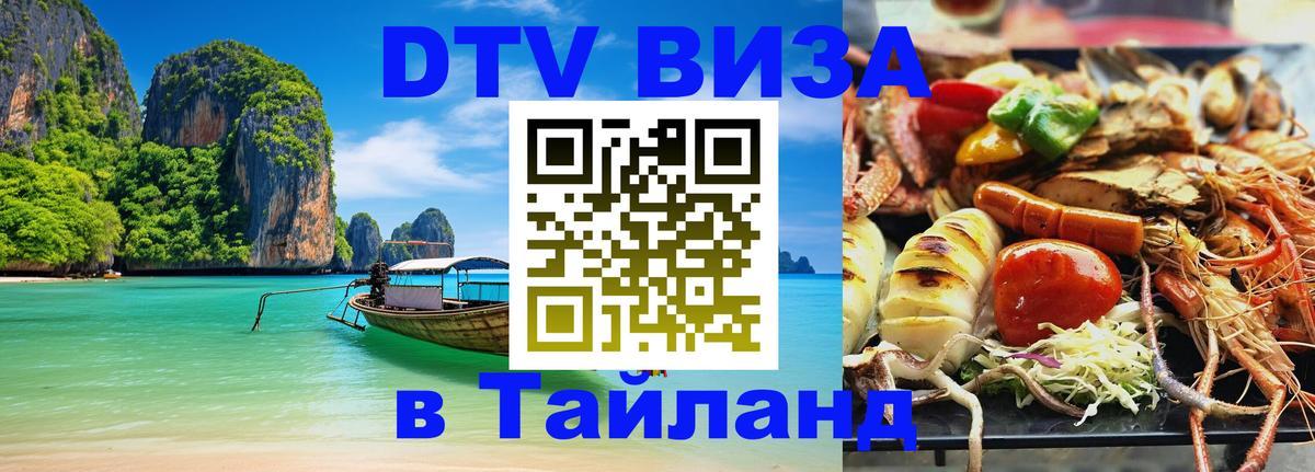 DTV Visa Thailand — прайс и условия, виза без дополнительных документов - 04.10.2025 